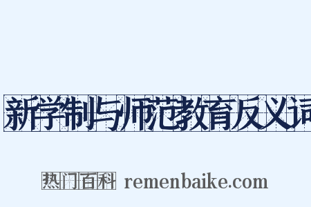 新学制与师范教育反义词是什么意思的图片